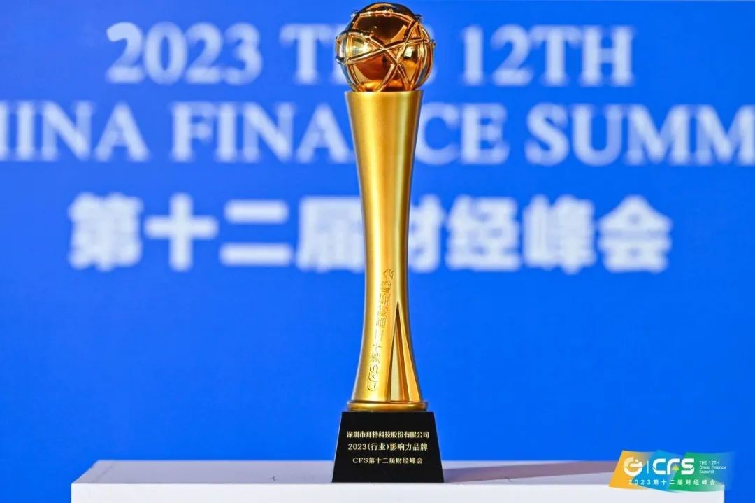 再度獲獎！拜特科技榮獲“2023（行業(yè)）影響力品牌”