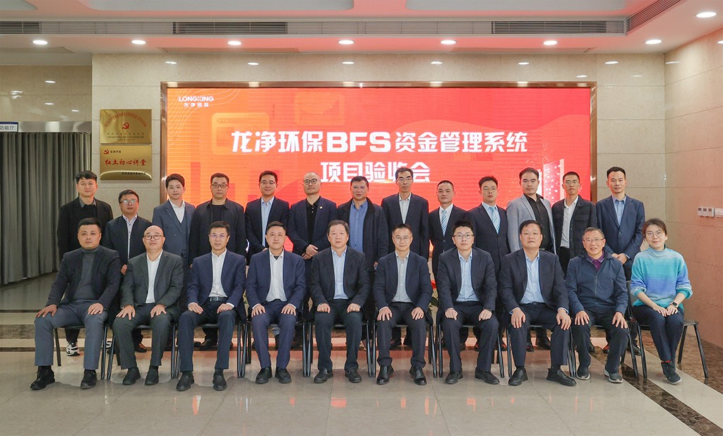 龍凈環保資金管理系統項目成功通過驗收！